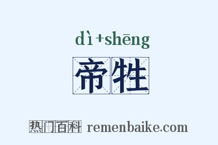帝牲是什么意思的图片